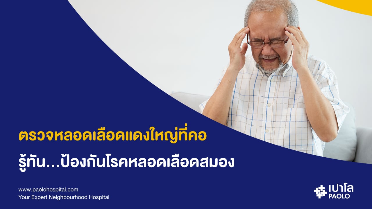 โรคหลอดเลือดสมอง รู้ทันป้องกันได้ ด้วยการตรวจหลอดเลือดแดงใหญ่ที่คอ Carotid Doppler Ultrasounds